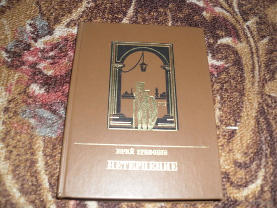 Ю.Трифонов.Нетерпение(о П.Желябове).