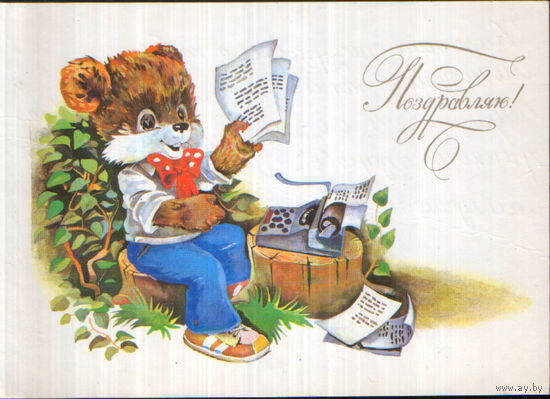 Подписанная открытка 1989г. "Поздравляю! Медведь печатает стихи" худ. Ю. Ясюкевич