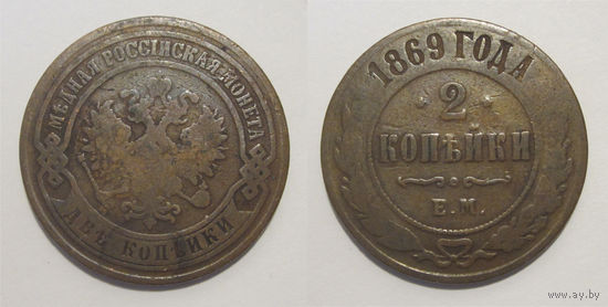 2 копейки 1869