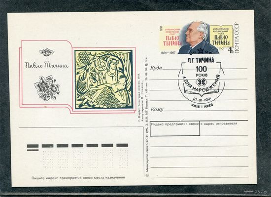 СССР 1991. ПК с ОМ и СГ. Поэт Павло Тычина. Гашение Киев