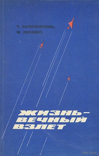 Кожевникова, Попович. Жизнь - вечный взлет
