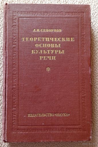 Л.И. Скворцов Теоретические основы культуры речи 1980
