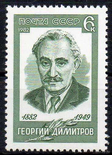 Г. Димитров политический деятель  СССР 1982 год ** (С)
