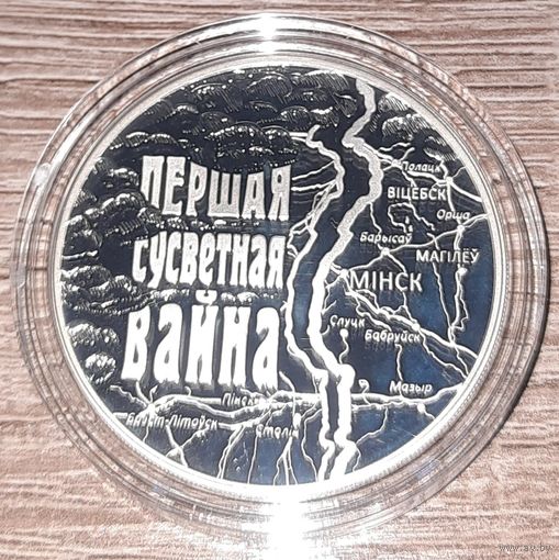 20 рублей 2014г. Первая мировая война . Серебро.