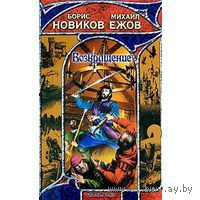 Возвращение Борис Новиков, Михаил Ежов