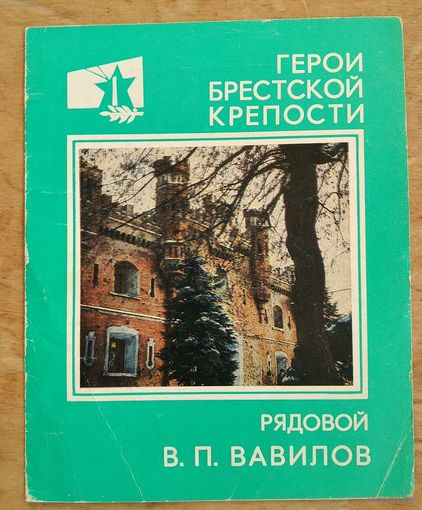Герои Брестской крепости. Рядовой В.П. Вавилов. 1984 г.