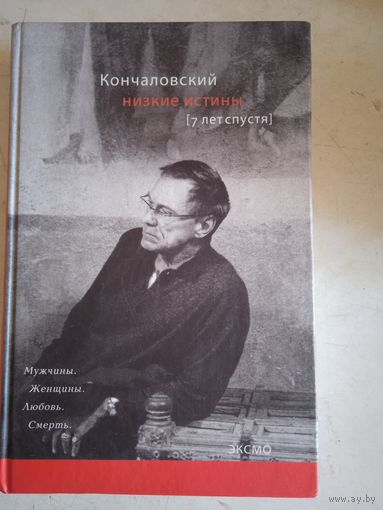 Низкие истины .7 лет спустя