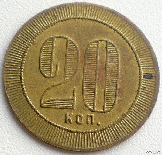 Жетон платёжный 20 коп.