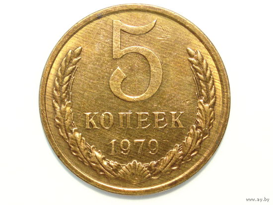 5 копеек 1979 XF+