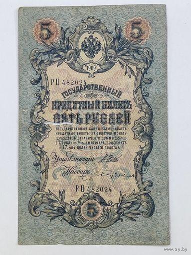 5 рублей 1909  Шипов Бубякин серия РЦ