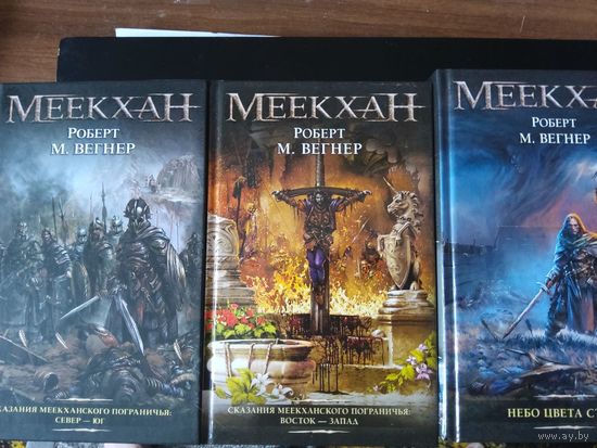 Меекхан. Сказания Меекханского пограничья.