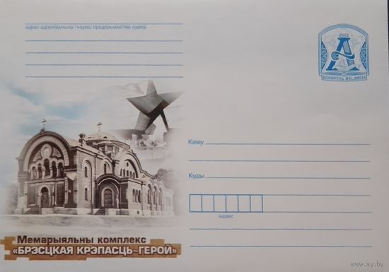 2022. Беларусь. ХМК. Мемарыяльны комплекс "Брэсцкая крэпасць-герой".