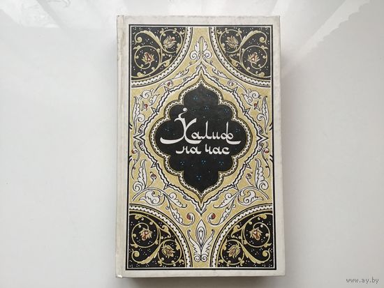 Составитель И. М. Фильштинский	"Халиф на час".