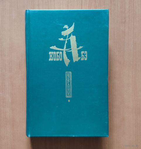 Кобо Абэ. Чужое лицо. Человек - ящик. Сожженная карта