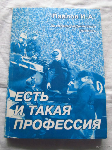 25-20 И.А. Павлов Есть и такая профессия 2004 Подписана автором