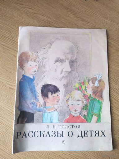 Л.Н.Толстой-Рассказы о детях\027