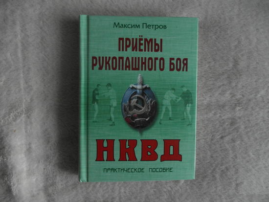 Петров Максим. Приемы рукопашного боя. НКВД. Практическое пособие. 2010 г.