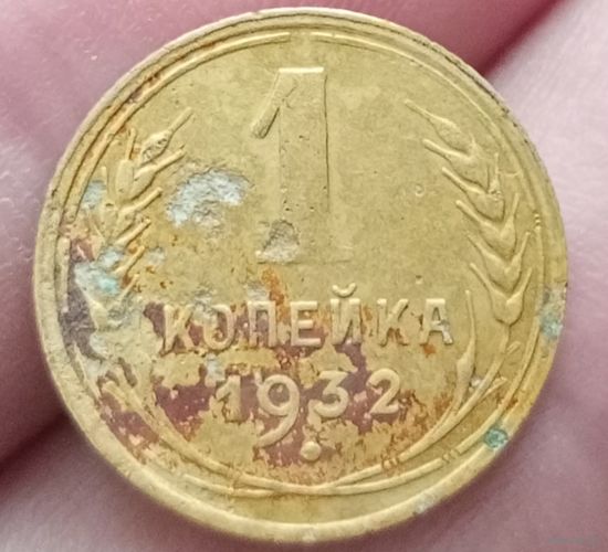 1 копейка 1932 года