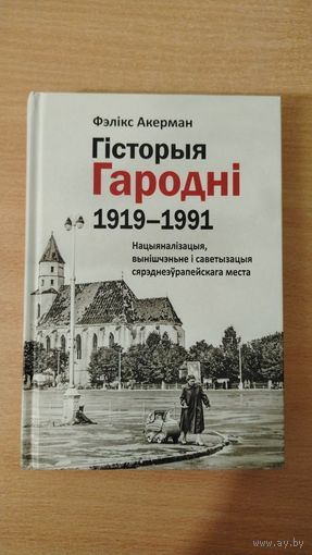 Самовывоз!!! Гісторыя Гародні (1919–1991). Почтой не высылаю.