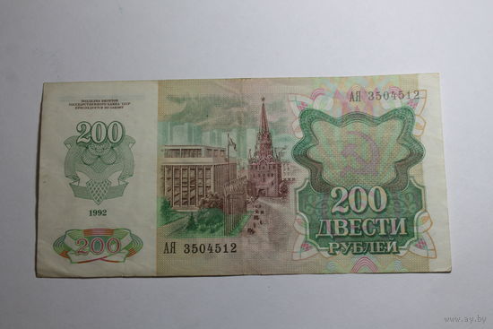 200 рублей 1992.Серия АЯ
