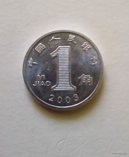 Китай.1 цзяо 2003 г.