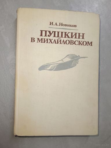 Иван Новиков "Пушкин в Михайловском"