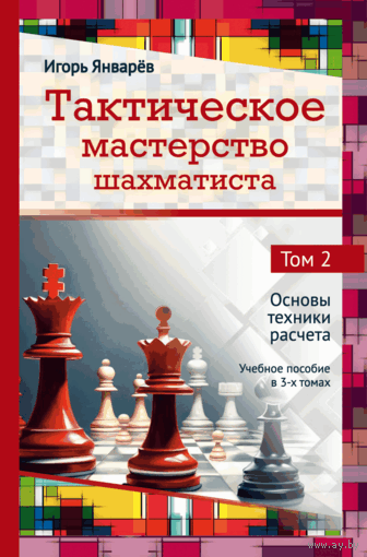 Январев. Тактическое мастерство шахматиста.Том 2. Основы техники расчета.