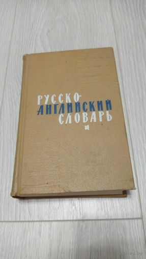 Русско-английский словарь. Около 34000 слов. Советская энциклопедия. 1966