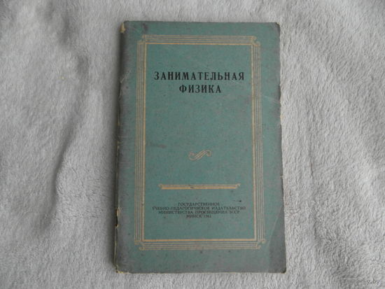 Занимательная физика. Материал для проведения вечеров занимательной физики в средней школе. Сборник  составил П. Е. Медведев. 1961 г.