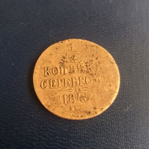 1/2 копейки серебром 1842 г ЕМ