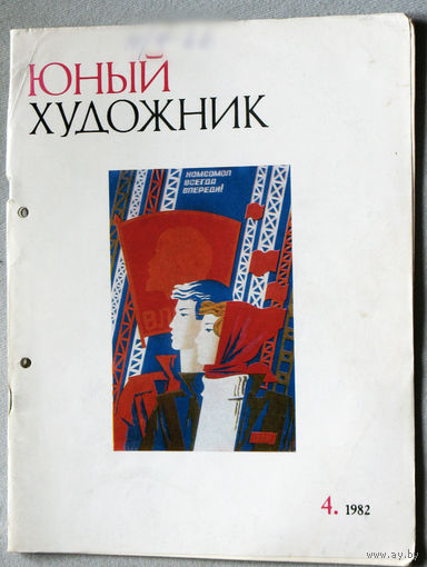 Юный художник номер 4 1982