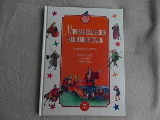 Мальчик-с-пальчик.Дикие лебеди.Робин Гуд. Мировая коллекция волшебных сказок. Т.7. М.: Мир книги. 2004 г.