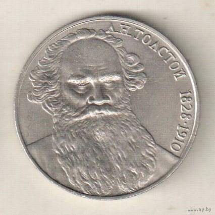 1 рубль 1988 Л.Толстой