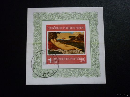 Блок живопись 1978 г. Венера Болгария Джорджоне. Спящая Венера