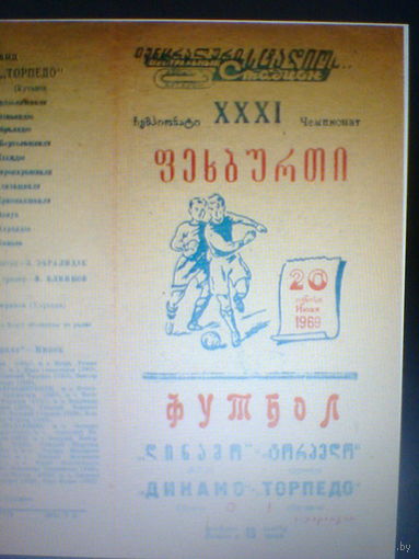20.06.1969--Торпедо Кутаиси--Динамо Минск