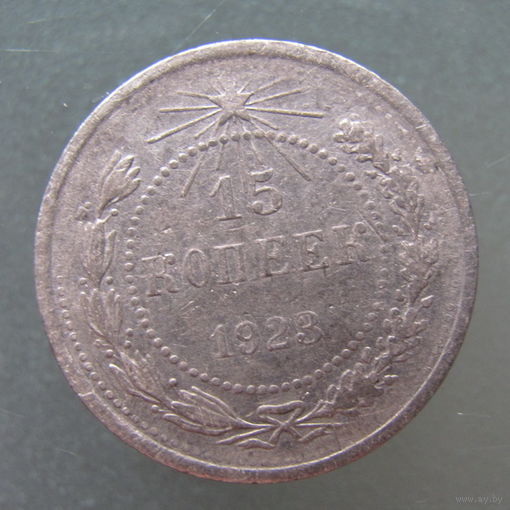 15 копеек 1923 года.