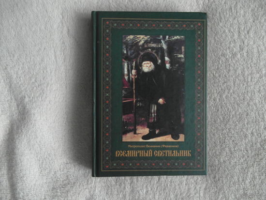 Фениамин Митрополит (Федченков). Всемирный светильник преподобный Серафим Саровский. 2003 г.