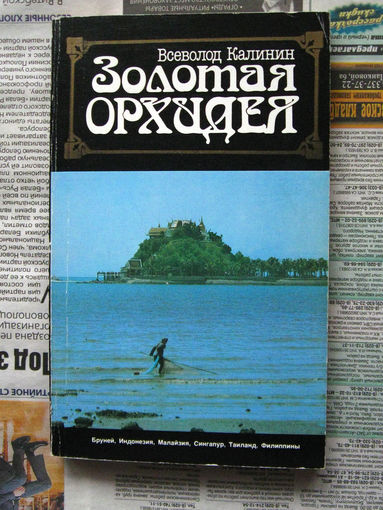 Всеволод Калинин Золотая орхидея