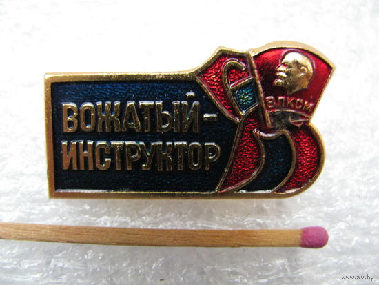 Знак. Вожатый-инструктор ВЛКСМ