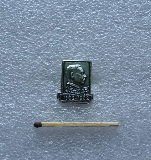 1882-1962 гг.