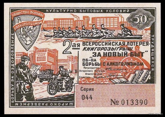 [КОПИЯ] Лотерея 2-я "За новый быт" 50 коп. 1932 г.