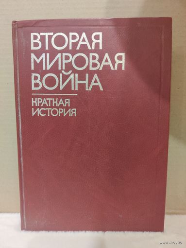 Вторая мировая война. Краткая история. 1984г.