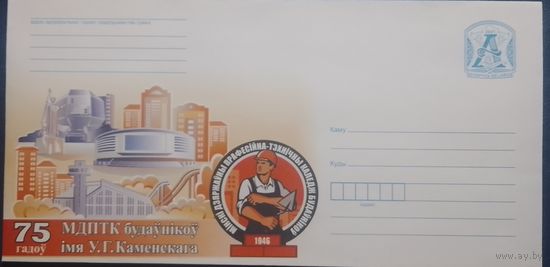 2021. Беларусь. ХМК. 75 год МДПТК будаунiкоу iмя У.Г.Каменскага.