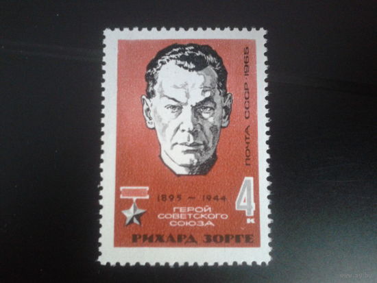 1965 Советский разведчик Р. Зорге**