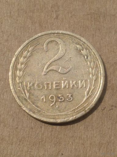 2 копейки 1953г.