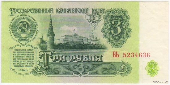 3 рубля 1961 серия БЬ 5234636. аUNC