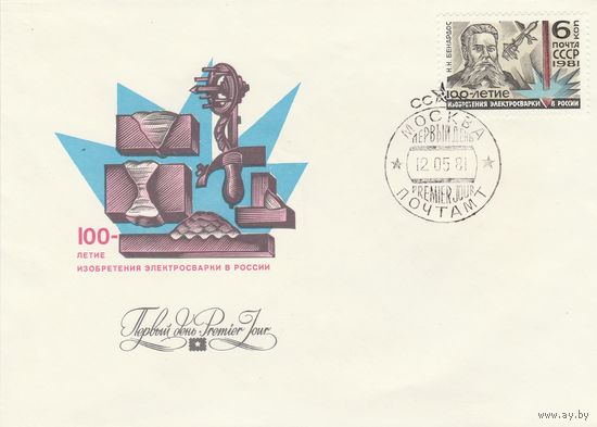 СССР 1981 КПД 100-летие изобретения электросварки в России (к2)