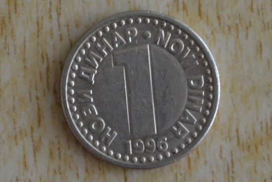 Югославия 1 динар 1996