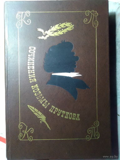 Козьма Прутков. Сочинения Козьмы Пруткова. 1976 год.
