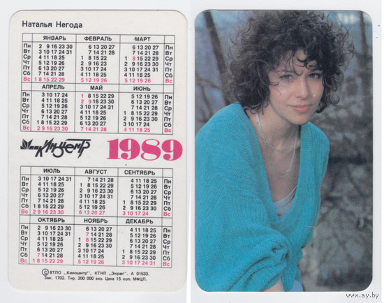 Календарь Наталья Негода 1989